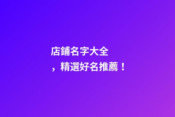 店鋪名字大全，精選好名推薦！